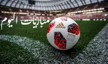مواعيد مباريات اليوم الإثنين والقنوات الناقلة