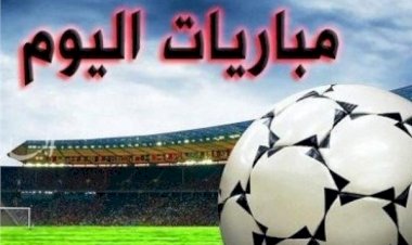 مواعيد مباريات اليوم الثلاثاء والقنوات الناقلة