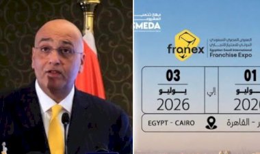 غداً.. انطلاق المعرض المصري السعودي الدولي للامتياز التجاري (FRANEX 2026) بمشاركة 220 علامة