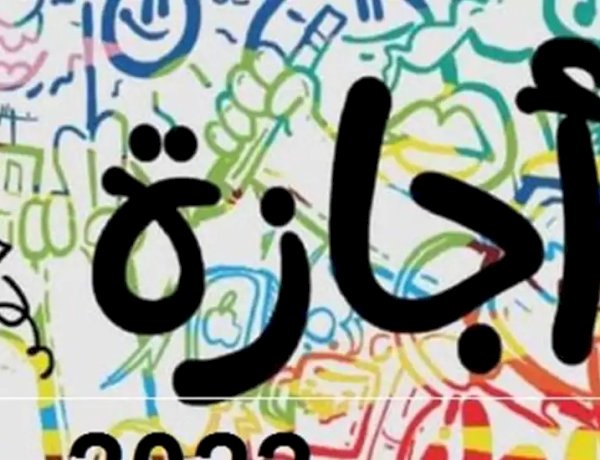 وزير العمل: إجازة رسمية للقطاع الخاص يوم الخميس 18 يونيو 2026 بمناسبة رأس السنة الهجرية