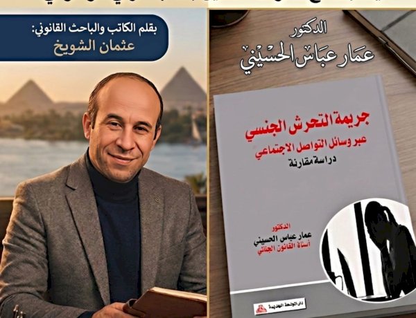 أكذوبة رخصة الممارسة الجنسية وبراءة كلوت بك أبو الطب عثمان الشويخ يشتبك مع دعوات التقنين بكتاب عراقي موسوعي