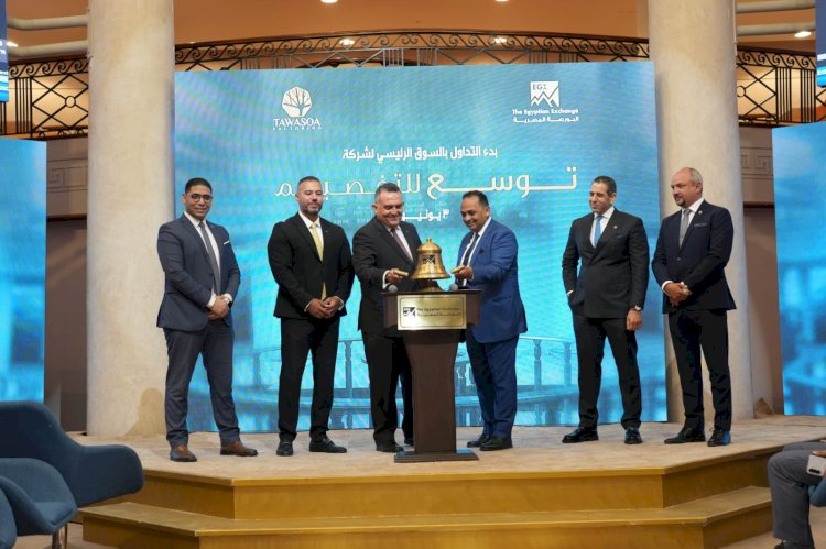 بورصة مصر تحتفل بانتقال شركة "توسع للتخصيم" إلى السوق الرئيسي وتشارك في فعالية "قرع الجرس"