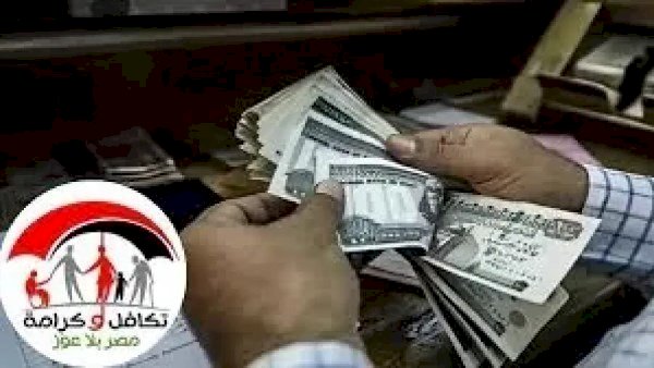 الاثنين المقبل.. بدء صرف «تكافل وكرامة» لـ4.7 مليون أسرة بقيمة تتجاوز 4 مليارات جنيه