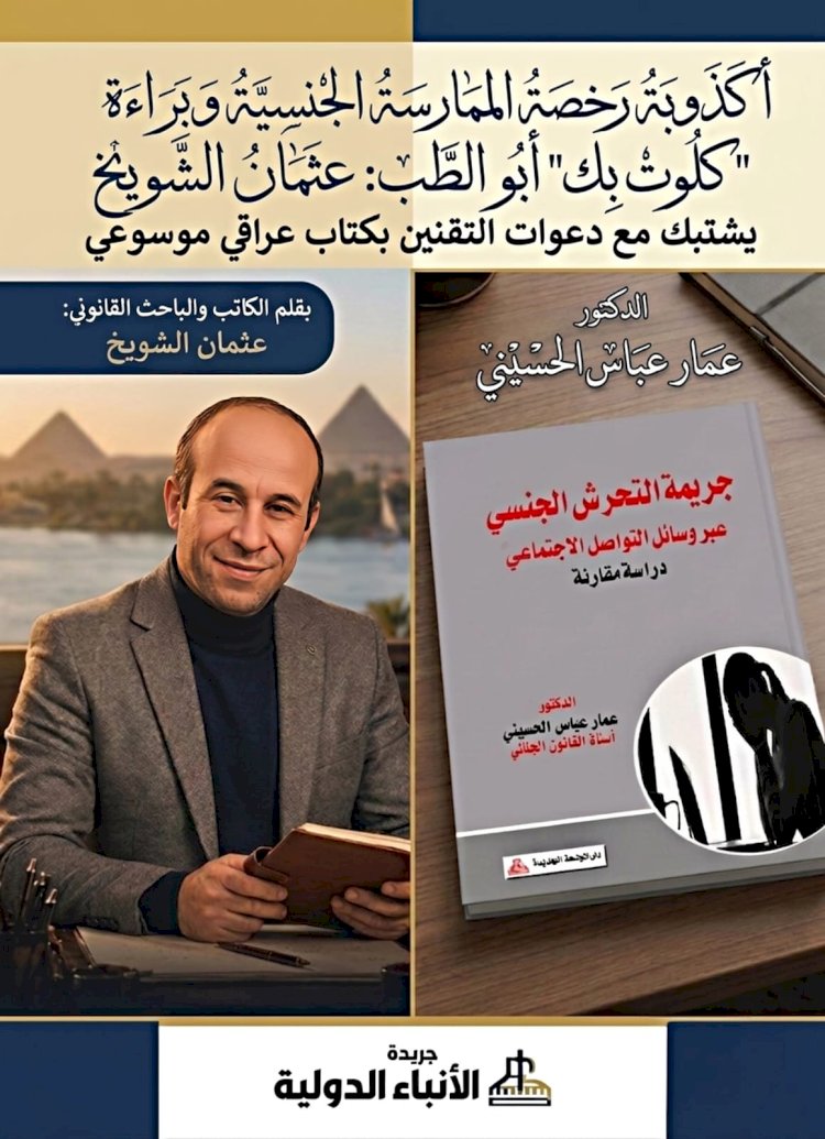 أكذوبة رخصة الممارسة الجنسية وبراءة كلوت بك أبو الطب عثمان الشويخ يشتبك مع دعوات التقنين بكتاب عراقي موسوعي
