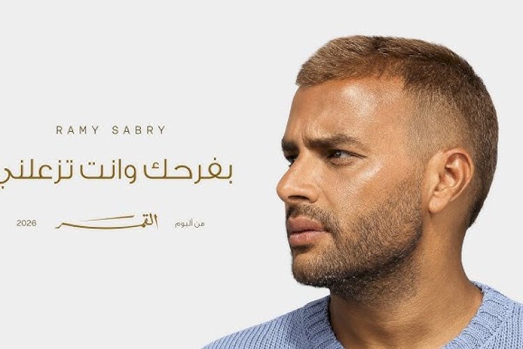 13 أغنية.. تفاصيل ألبوم رامى صبرى الجديد «القمر» قبل طرحه