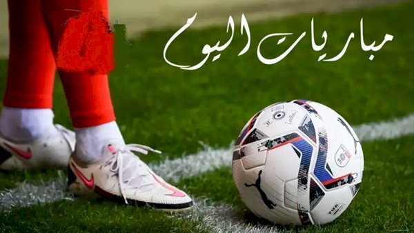 مواعيد مباريات اليوم الثلاثاء والقنوات الناقلة