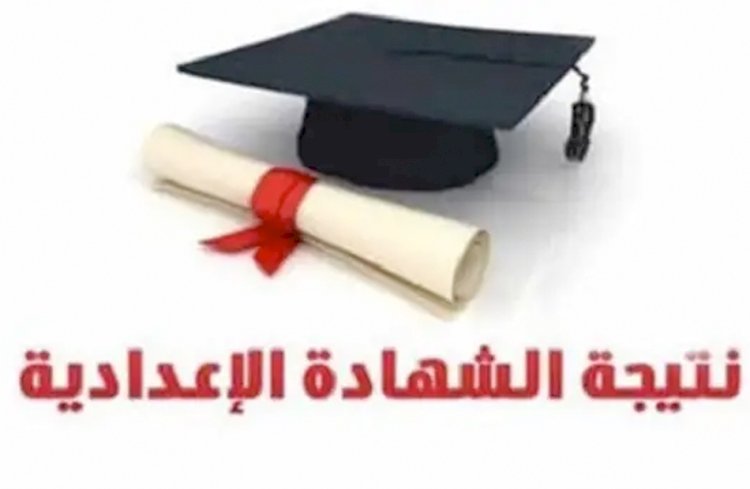 تعليم القاهرة: إعلان نتيجة الشهادة الإعدادية 2026 بالمدارس اليوم