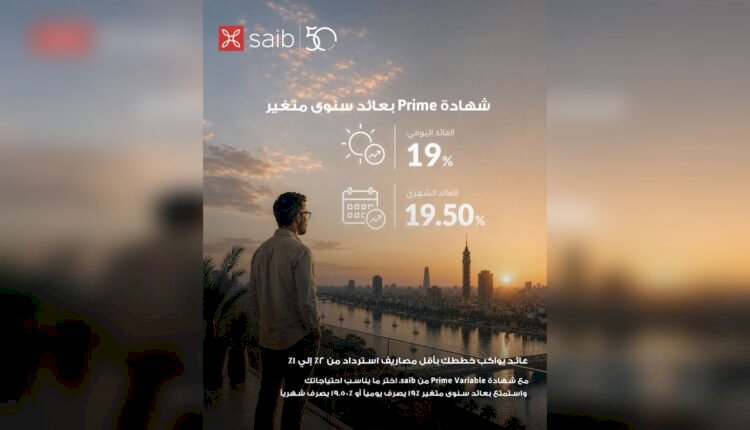 بنك saib يرفع العائد على شهادة «Prime» المتغيرة إلى عائد سنوي 19.5%  يصرف شهرياً