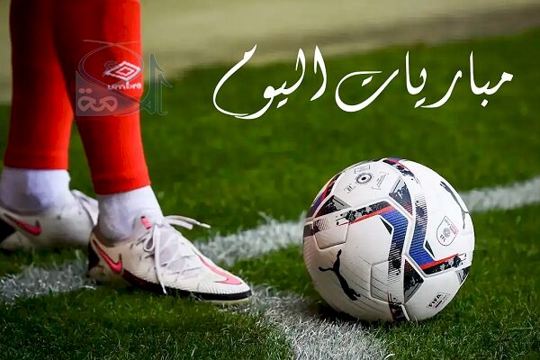 مواعيد مباريات اليوم الأحد والقنوات الناقلة