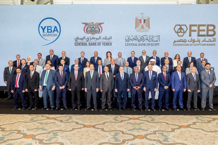 البنك المركزي المصري يستضيف لقاءً مصرفيًا بين البنوك المصرية واليمنية لبحث تعزيز التعاون المشترك