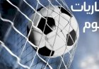 مواعيد مباريات اليوم الجمعة والقنوات الناقلة