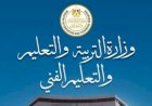 وزارة التربية والتعليم تعلن تقرير غرفة العمليات لامتحانات الثانوية العامة (النظام القديم) في مادة التفاضل والتكامل