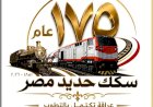 الهيئة القومية لسكك حديد مصر تنظم عدد من الفعاليات والأنشطة الجماهيرية احتفالًا بهذه المناسبة التاريخية