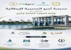 إطلاق 5 مدارس "أجرو المصرية الإيطالية" للتكنولوجيا التطبيقية في تخصصات الموارد المائية والري
