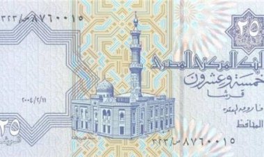 البنك المركزي يطبع 180 مليون جنيه فئة ربع جنيه خلال شهر