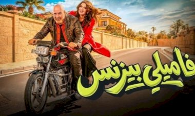 بعد طرحه.. «فاميلي بيزنس» يواصل تصدره للمشاهدات في مصر