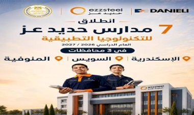 انطلاق مدارس حديد عز للتكنولوجيا التطبيقية العام الدراسي المقبل في محافظات الإسكندرية والسويس والمنوفية