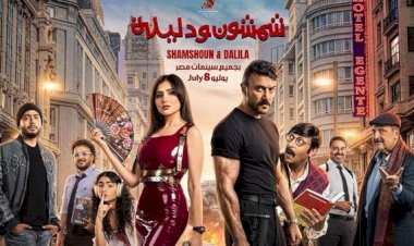أبطال فيلم شمشون ودليلة يحتفلون بعرضه الخاص اليوم تزامناً مع طرحه