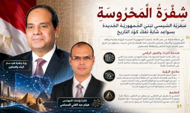 ​شفرة المحروسة عبقرية السيسي تبني الجمهورية الجديدة بسواعد شابة تفك كود التاريخ