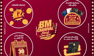 بنك مصر يطلق "كرنفال بنك مصر" خلال شهر يوليو 2026 بعروض مميزةلحاملي بطاقاته الائتمانية
