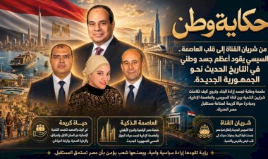 حكاية وطن من شريان القناة إلى قلب العاصمة السيسي يقود أعظم جسد وطني في التاريخ الحديث نحو الجمهورية الجديدة