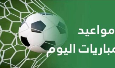 مواعيد مباريات اليوم الأربعاء 15-7-2026 والقنوات الناقلة