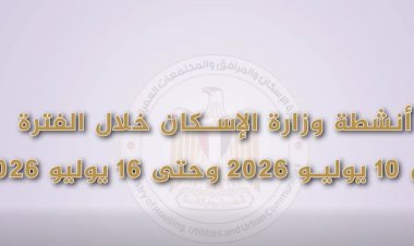 بالفيدوجراف: أنشطة وزارة الإسكان خلال الفترة من 10 يوليو 2026 وحتى 16 يوليو 2026