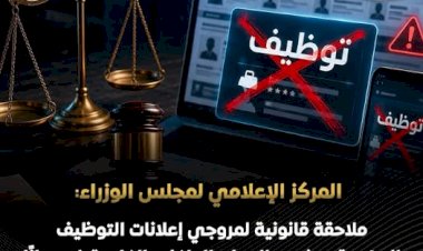 مجلس الوزراء: ملاحقة قانونية لمروجي إعلانات التوظيف الوهمية