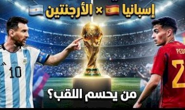 الأرجنتين تطارد إنجاز البرازيل أمام إسبانيا في نهائي كأس العالم 2026