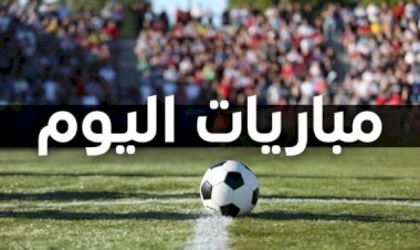 مواعيد مباريات اليوم الأربعاء في ملاعب العالم