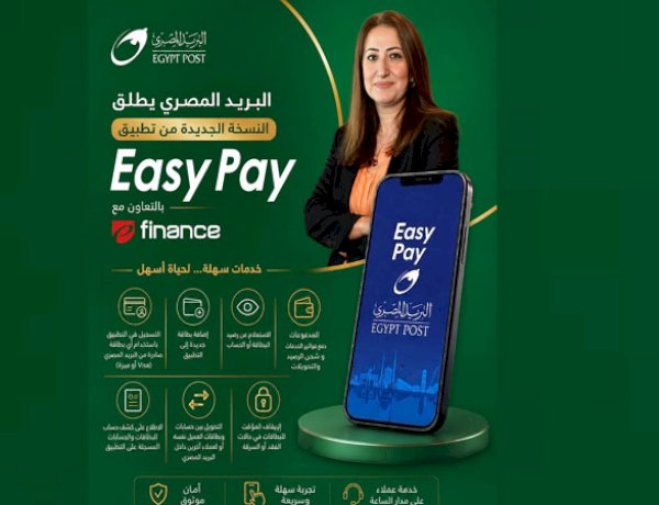 ”البريد المصري” يطلق النسخة الجديدة من تطبيق ”Easy Pay” بخدمات مالية رقمية متكاملة