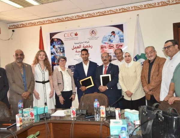 العلوم الصحية تنفتح على العالمية.. بروتوكول تعاون مع مجلس التعليم الكندي لتأهيل الكوادر وفق أحدث المعايير