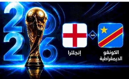 موعد مباراة انجلترا والكونغو الديمقراطية في دور الـ32 بكأس العالم