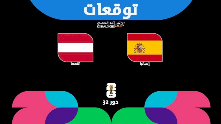 إسبانيا تصطدم بالنمسا في مواجهة أوروبية نارية بدور الـ32 لكأس العالم 2026