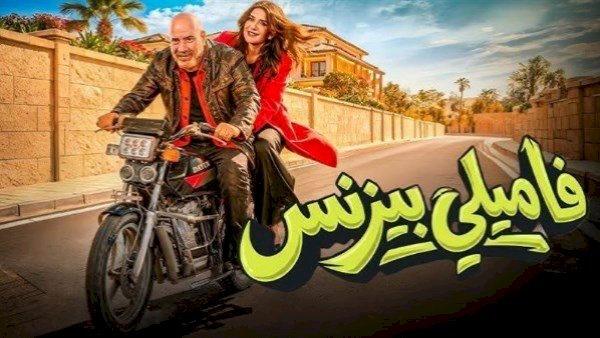 بعد طرحه.. «فاميلي بيزنس» يواصل تصدره للمشاهدات في مصر