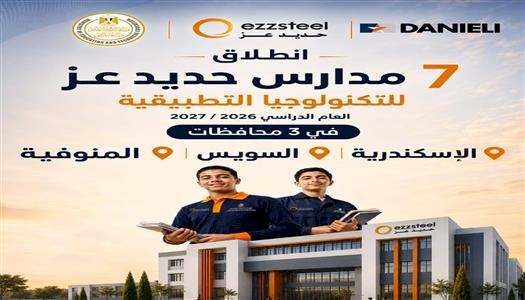 انطلاق مدارس حديد عز للتكنولوجيا التطبيقية العام الدراسي المقبل في محافظات الإسكندرية والسويس والمنوفية