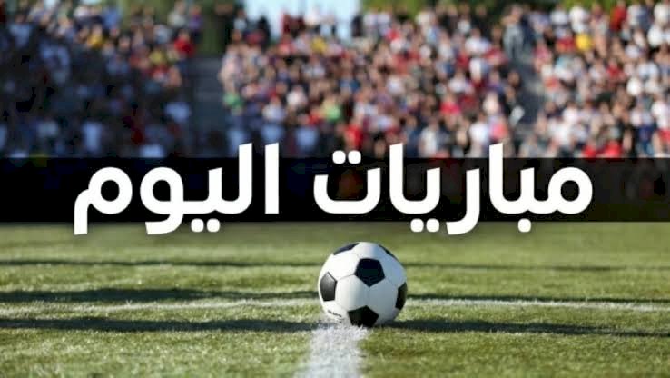 مواعيد مباريات اليوم الثلاثاء 7 – 7 – 2026 والقنوات الناقلة