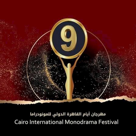 مهرجان القاهرة للمونودراما يعلن العروض المصرية المشاركة فى دورته 9