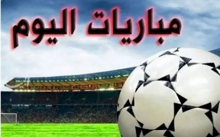 مواعيد مباريات اليوم الجمعة 10-7-2026 والقنوات الناقلة