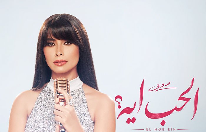 روبى تفتتح موسم الصيف بمينى ألبوم "الحب إيه"