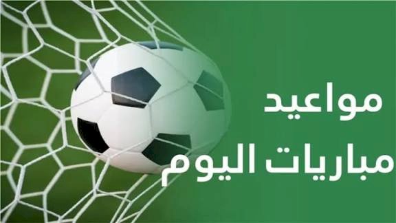 مواعيد مباريات اليوم الأربعاء 15-7-2026 والقنوات الناقلة