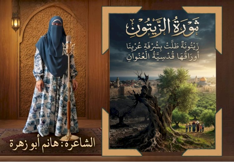 عثمان الشويخ يكتب:  ​الشاعرة هانم أبو زهرة تتوّج حضورها الإبداعي برائعتها "ثورة الزيتون"