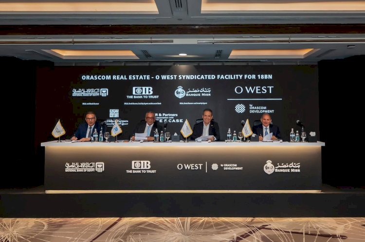 أوراسكوم للتنمية مصر توقع تمويلاً مشتركاً بقيمة 18 مليار جنيه لدعم استكمال تطوير مشروع «أو ويست- O West»