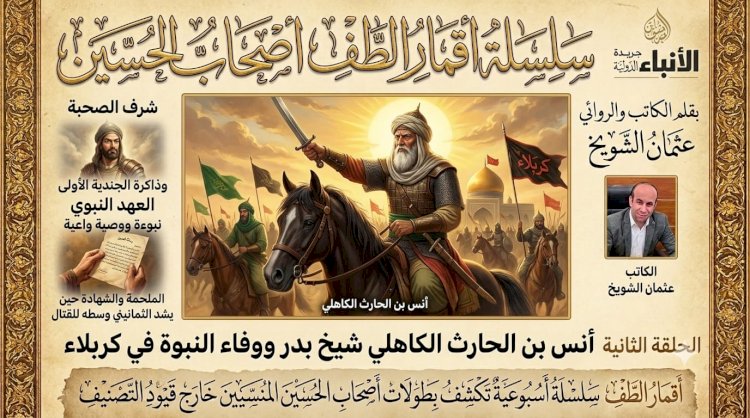 ​سلسلة أقمار الطف أصحاب الإمام الحسين