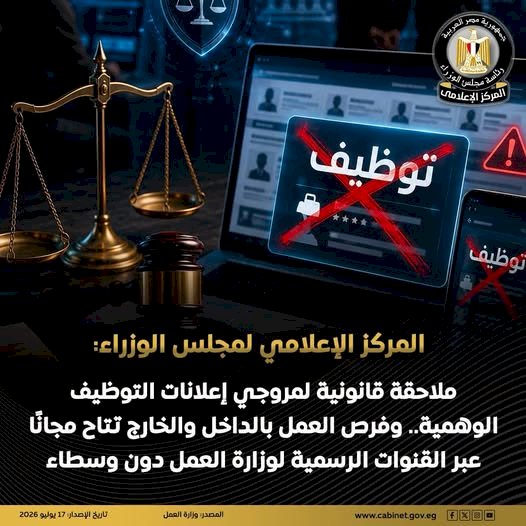 مجلس الوزراء: ملاحقة قانونية لمروجي إعلانات التوظيف الوهمية