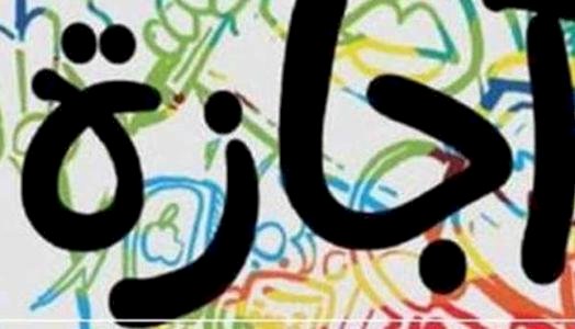 عاجل.. الخميس المقبل إجازة رسمية مدفوعة الأجر للعاملين بالقطاع الخاص بمناسبة عيد ثورة 23 يوليو
