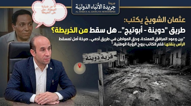 عثمان الشويخ يكتب: طريق "دوينة - أبوتيج".. هل سقط من الخريطة؟