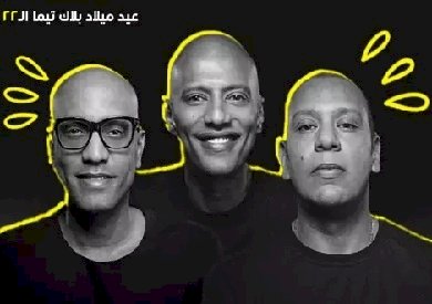 مرور 22 عامًا على تأسيسها.. بلاك تيما تحيي حفلًا بساقية الصاوي 7 أغسطس