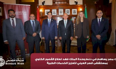 بنك مصر يضخ أكثر من 100 مليون جنيه لتطوير 4 مؤسسات طبية دعمًا لعلاج مرضى القلب والأورام والقصور الكلوي