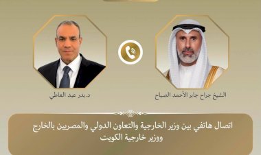 وزير الخارجية يبحث هاتفياً مع نظيره الكويتي التطورات الإقليمية